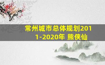 常州城市总体规划2011-2020年 熊侠仙